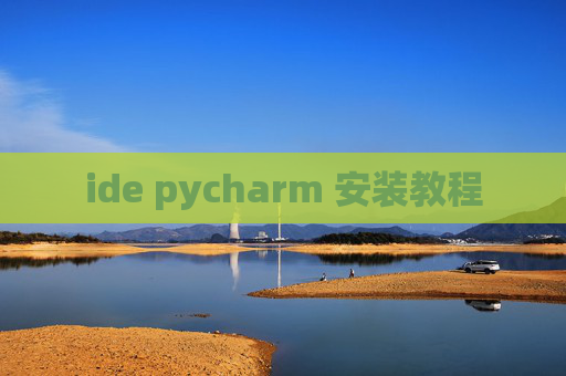 ide pycharm 安装教程 ide pycharm 安装教程
