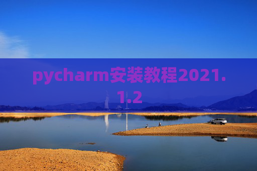 pycharm安装教程2021.1.2