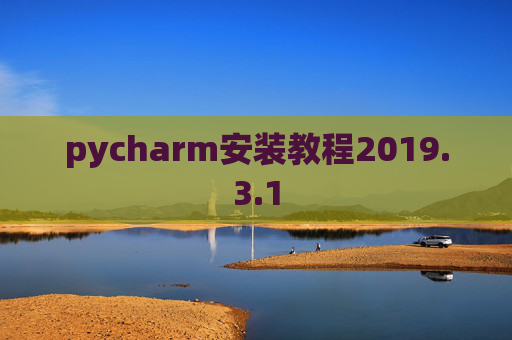 pycharm安装教程2019.3.1