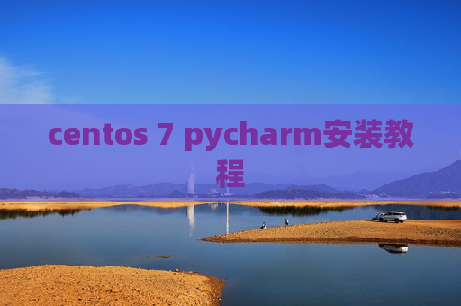 centos 7 pycharm安装教程